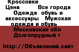 Кроссовки Nike AirMax  › Цена ­ 450 - Все города Одежда, обувь и аксессуары » Мужская одежда и обувь   . Московская обл.,Долгопрудный г.